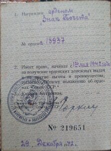 Орден "Знак Почета",  винт, 18 тыс, документ, за "Катюшы"