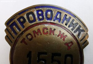 Проводник МПС _ Томская ЖД