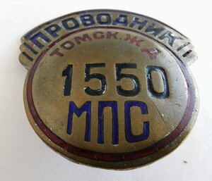 Проводник МПС _ Томская ЖД