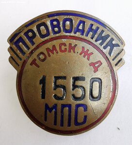 Проводник МПС _ Томская ЖД