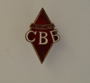 РЕДКИЙ ЗНАК " АКТИВИСТУ СОЮЗА ВОИНСТВУЮЩИХ БЕЗБОЖНИКОВ" 30-е