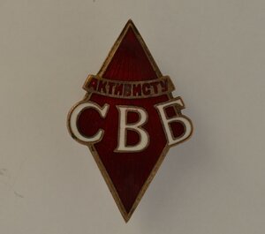 РЕДКИЙ ЗНАК " АКТИВИСТУ СОЮЗА ВОИНСТВУЮЩИХ БЕЗБОЖНИКОВ" 30-е