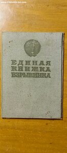 ЕДИНАЯ КНИЖКА ВЗРЫВНИКА от 13 февраля 1941 года