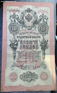 10 рублей 1909 год.