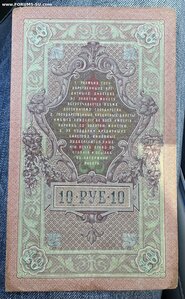 10 рублей 1909 год.