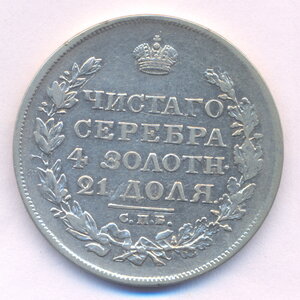 1 рубль 1820 г. СПБ - ПД.