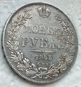 Рубль 1843 г.