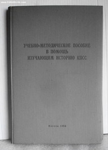Учебно-метидич.пособ.по истории КПСС, изд. высшей школы КГБ
