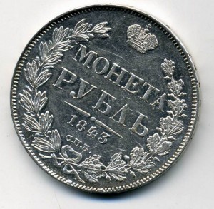 1 Рубль 1843г в сохране