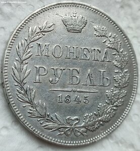 Рубль 1845 год