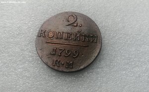 2 копейки 1799 год КМ