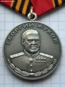 Медаль Жукова № 59189 + Док. СВО.