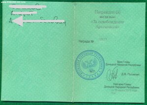 " За освобождение Артемовска "