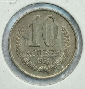 10 коп 1958 год