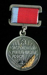 ЗАСЛУЖЕННЫЙ УЧИТЕЛЬ ШКОЛЫ РСФСР