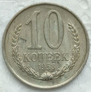 10 коп 1958 год