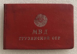 Удостоверение МВД ГССР