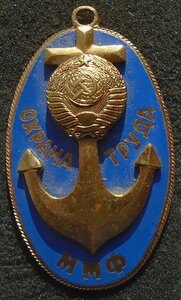 знак Охрана труда ММФ СССР Т/М № 1042