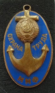 знак Охрана труда ММФ СССР Т/М № 1042