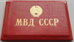 Удостоверение сотрудника МВД СССР 1987 год