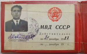 Удостоверение сотрудника МВД СССР 1987 год