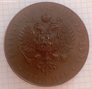 Медаль в память 100 летия Министерства внутренних дел 1902
