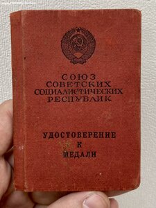 Удостоверение к медали За Отвагу б/н. Ржевская мясорубка.