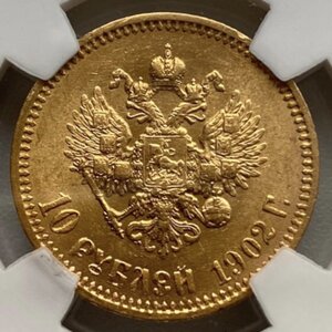 10 рублей 1902г. Советский чекан. (R)