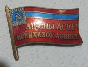 Депутат Абхазской АССР.