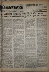 Подшивка Правда 37г и Комсомолка 47 год.