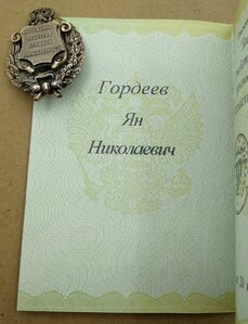 Заслуженный работник атомной промышленности РФ , комплект