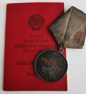 Отвага, № 589т. с доком