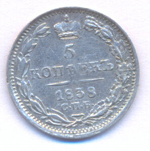 5 копеек 1838 г. СПБ - НГ.