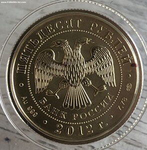 50 рублей Россия 2012 Победоносец СПМД