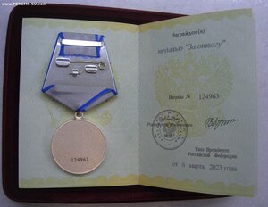 За Отвагу 124*** с доком