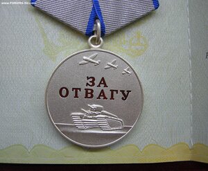 За Отвагу 124*** с доком