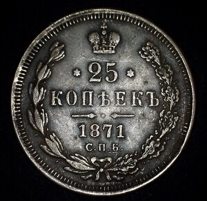 25 копеек 1871