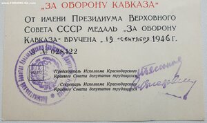 Кавказ краснодарский исполком 1946 год № 28416 и 28422