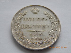 Полтина 1842 г. СПБ - АЧ.