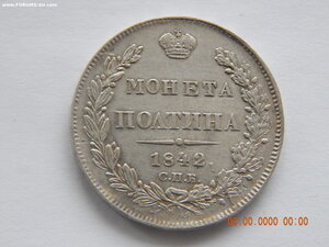 Полтина 1842 г. СПБ - АЧ.