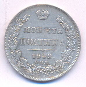 Полтина 1842 г. СПБ - АЧ.