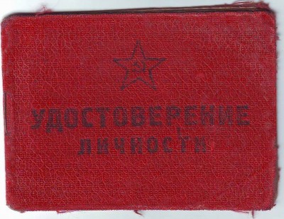 Удостоверение личности офицера 1944г.