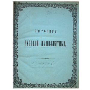 Антикварные книги по нумизматике (продажа).