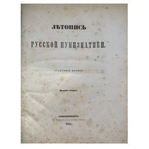 Антикварные книги по нумизматике (продажа).