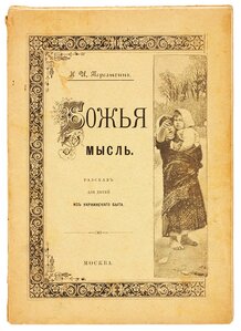 1898г. Первое издание! Божья мысль. Рассказ из украинского б