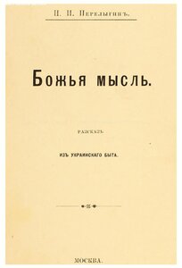 1898г. Первое издание! Божья мысль. Рассказ из украинского б