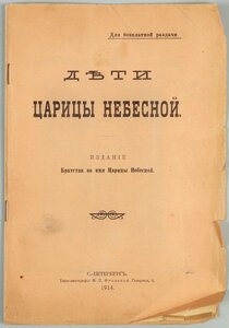 1914г. Дети Царицы Небесной