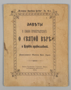 1916г. Заветы О. Иоанна Кронштадтского о Святой вере и Церкв