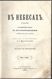 1891г. Фламмарион К. В небесах. (Uranie).