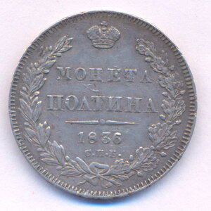 Полтина 1836 г. СПБ - НГ .